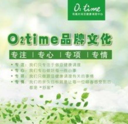 o2time有氧时间亚健康调理中心加盟信息介绍，让您创业先走一步！