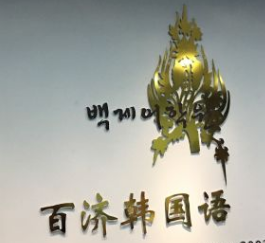 百济韩国语中心加盟