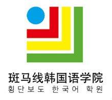 斑马线韩国语加盟