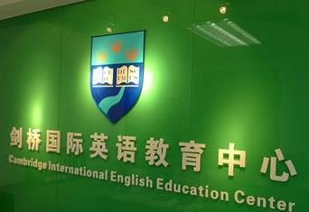 剑桥国际英语教育中心加盟