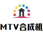 MTV合成机加盟
