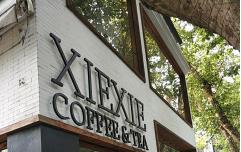 XIEXIE coffee加盟