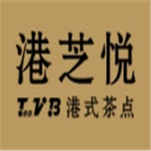 TeaVB港芝悦港式茶餐厅加盟