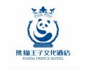 熊猫王子酒店加盟