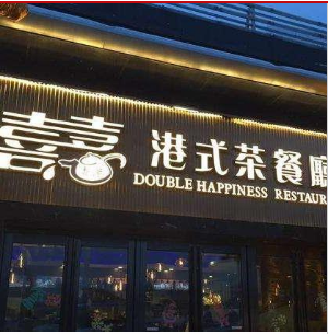 我要加盟喜喜港式茶餐厅，需要多少钱啊？