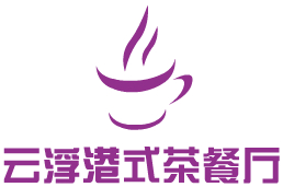 云浮港式茶餐厅加盟