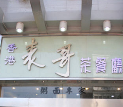 香港表哥茶餐厅加盟和其他餐饮加盟品牌有哪些区别？香港表哥茶餐厅品牌优势在哪里？