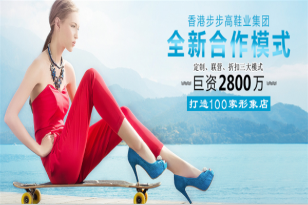 香港步步高鞋业加盟