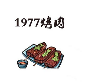 1977烤肉店加盟
