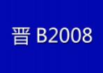 晋B2008刀削面加盟
