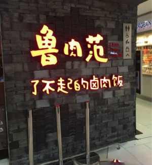 鲁肉范台湾卤肉饭加盟，零经验轻松经营好品牌！