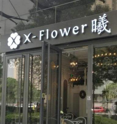 X·Flower曦加盟