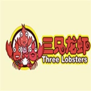 三只龙虾加盟