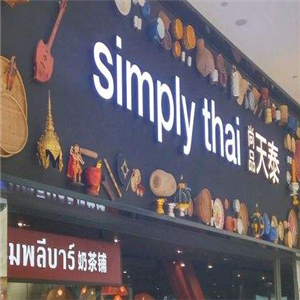simplythai天泰餐厅加盟