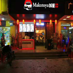 Makotoya加盟和其他餐饮加盟品牌有哪些区别？Makotoya品牌优势在哪里？