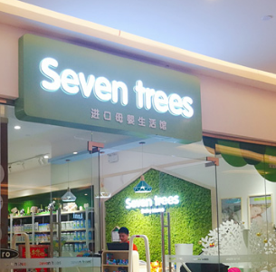 seven trees进口母婴店加盟