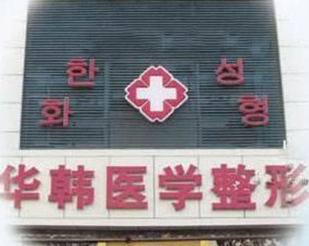 我要加盟华韩缓解美容医院，需要多少钱啊？