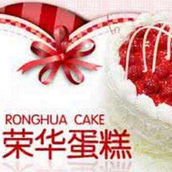 香港荣华蛋糕加盟