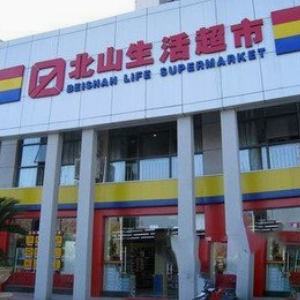 宜昌北山超市加盟条件有哪些？我现在加盟可以吗？