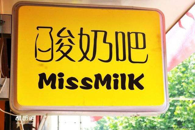 MissMilk酸奶吧加盟