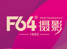 F64摄影加盟