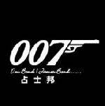 007占士邦男装加盟