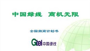 中国绿线加盟信息介绍，让您创业先走一步！