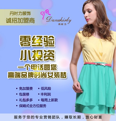 香港丹时力女装加盟和其他服装加盟品牌有哪些区别？香港丹时力女装品牌优势在哪里？