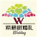 紫藤树婚礼策划加盟