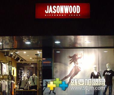JASONWOOD加盟信息介绍，让您创业先走一步！