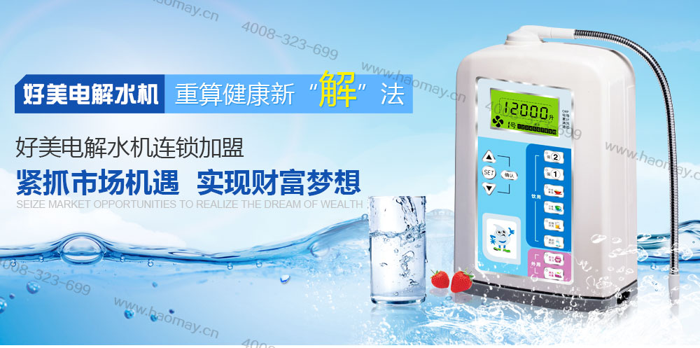 电解水机 净水器 空气净化器 酸性氧化电位水 电解水机加盟 空气净化器加盟